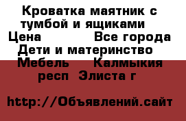 Кроватка маятник с тумбой и ящиками  › Цена ­ 4 000 - Все города Дети и материнство » Мебель   . Калмыкия респ.,Элиста г.